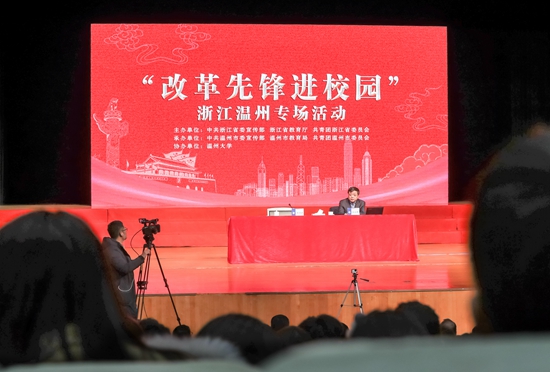 “改革先锋进校园”浙江温州开启先锋代表专场报告会